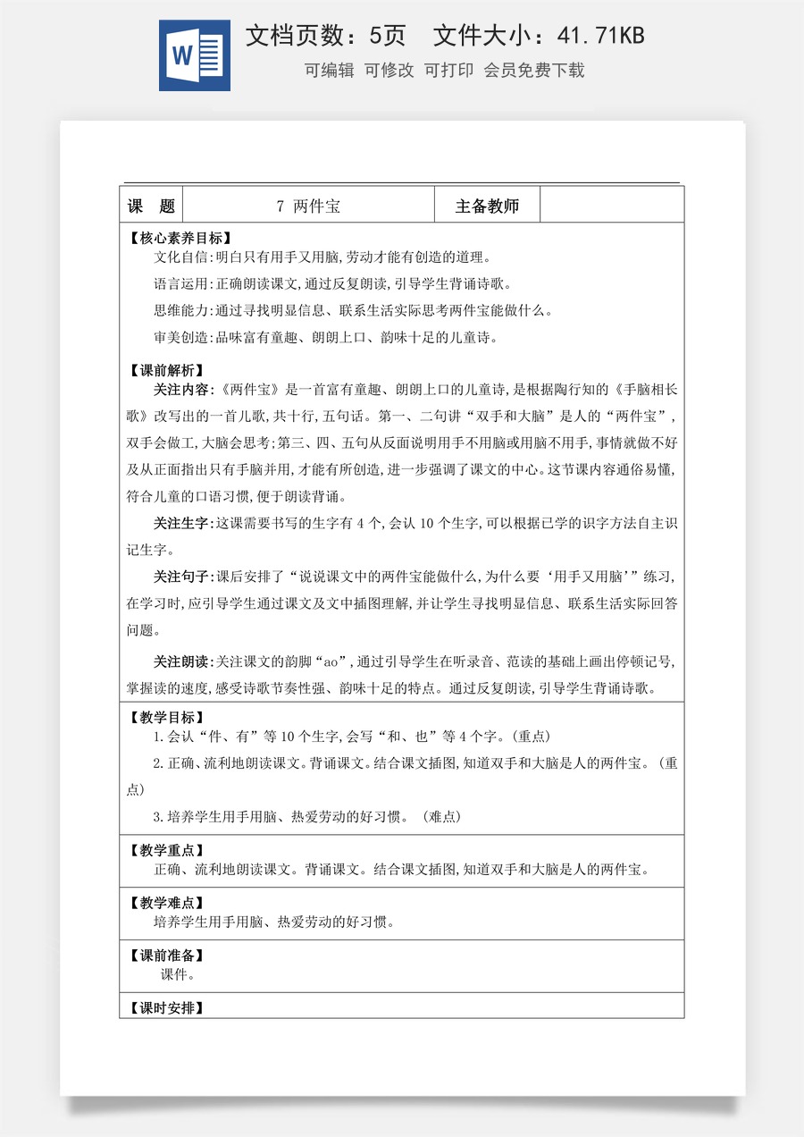 新版部编版小学语文一年级上册语文教案阅读7 两件宝【教案】.docx